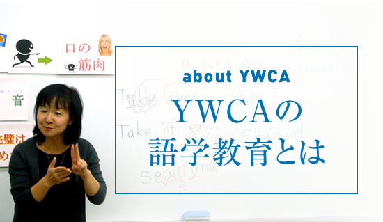 YWCAの語学教育とは