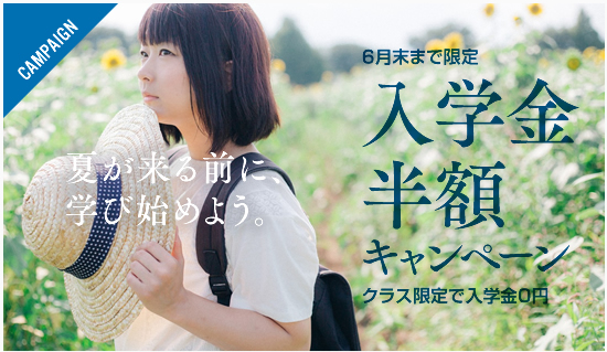 入学半額キャンペーン