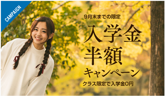 入学金半額キャンペーン